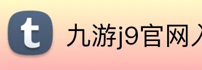 九游j9官网入口直接进入 Logo